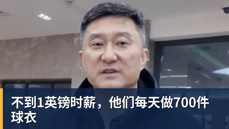完美体育网址不到1英镑时薪，他们每天做700件球衣