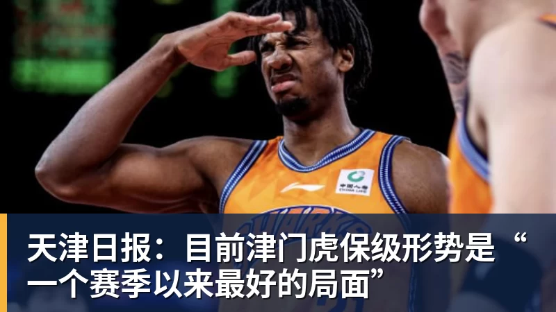 天津日报：目前津门虎保级形势是“一个赛季以来最好的局面”