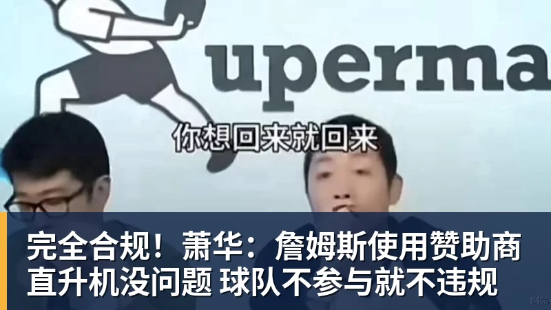 完美体育网址完全合规！萧华：詹姆斯使用赞助商直升机没问题 球队不参与就不违规