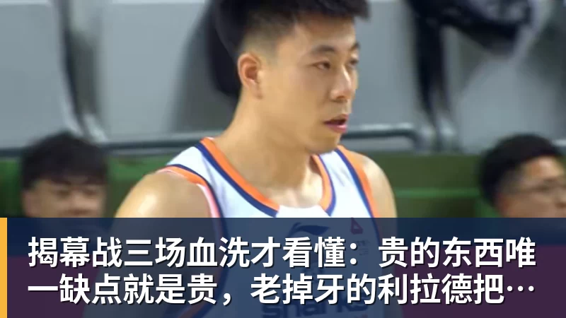 完美体育网址揭幕战三场血洗才看懂：贵的东西唯一缺点就是贵，老掉牙的利拉德把“养老”俩字当场撕了