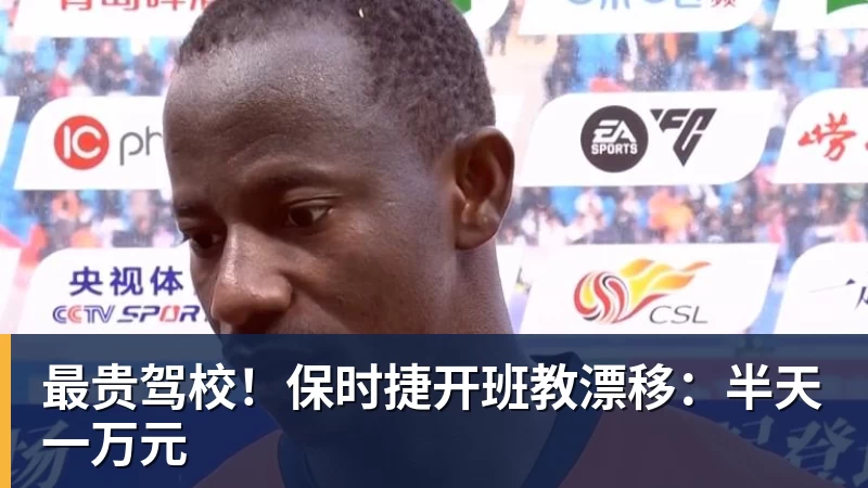 最贵驾校！保时捷开班教漂移：半天一万元