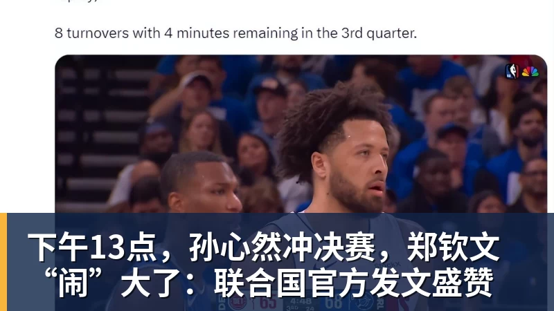 完美体育网址下午13点，孙心然冲决赛，郑钦文“闹”大了：联合国官方发文盛赞