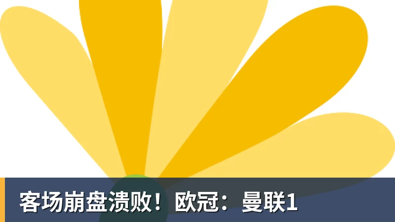 客场崩盘溃败！欧冠：曼联1