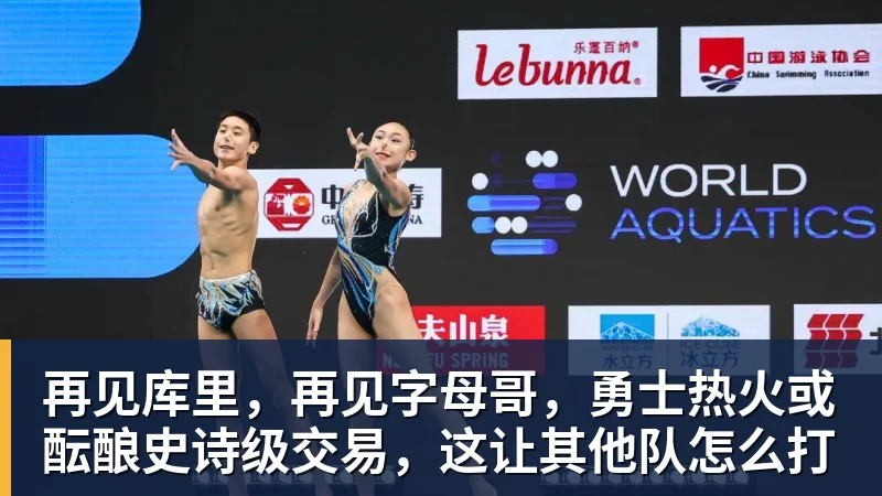 再见库里，再见字母哥，勇士热火或酝酿史诗级交易，这让其他队怎么打