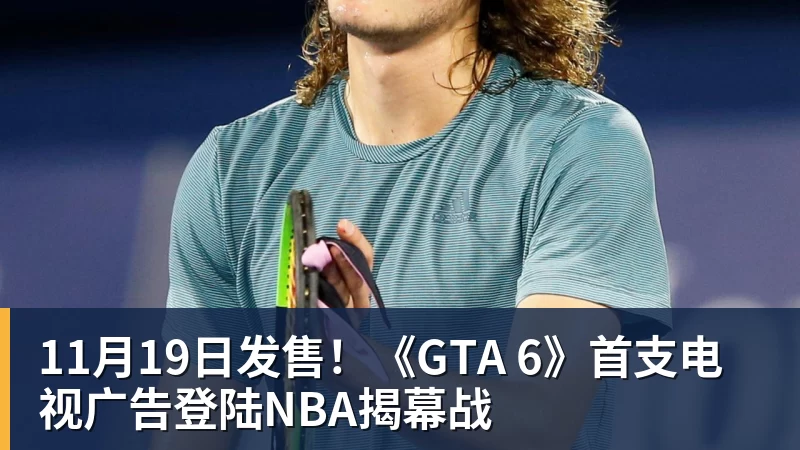完美体育网址11月19日发售！《GTA 6》首支电视广告登陆NBA揭幕战