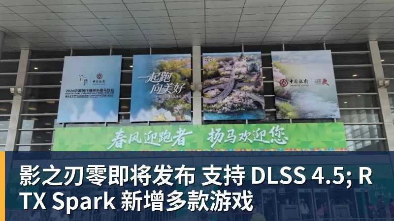 影之刃零即将发布 支持 DLSS 4.5; RTX Spark 新增多款游戏
