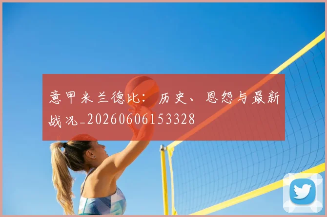 意甲完美体育网址德比：历史、恩怨与最新战况_20260606153328